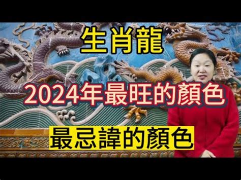 屬龍顏色|2024屬龍幾歲、2024屬龍運勢、屬龍幸運色、財位